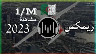 اروع واجمل ريمكس جزائري ممكن تسمعه بحياتك amazing algerian remix