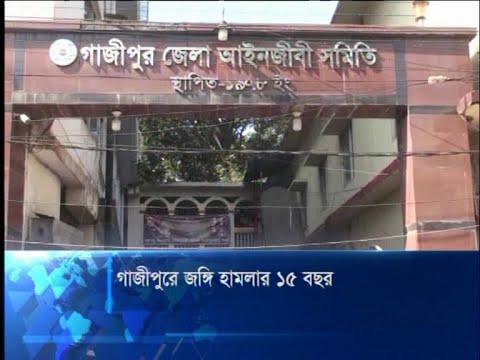 গাজীপুরে জঙ্গি হামলার ১৫ বছর