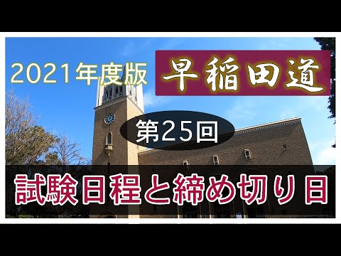 現代経済学科 早稲田道 第25回 〜試験日程と締め切り日〜