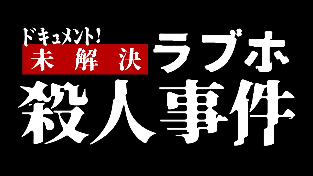 The Unsolved Love Hotel Murder Case Incident (2024) Trailer 『ドキュメント! 未解決ラブホ殺人事件』予告編