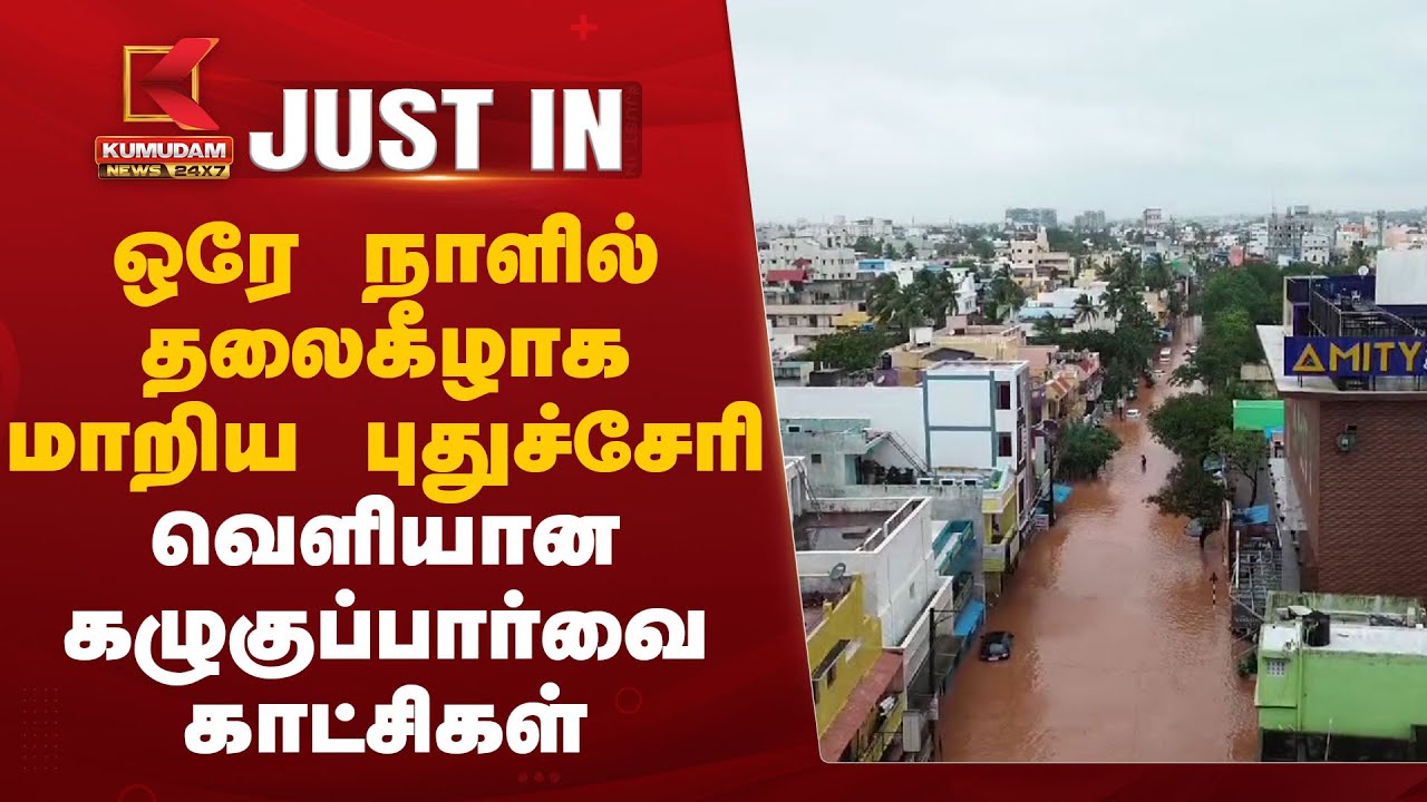 ஒரே நாளில் தலைகீழாக மாறிய புதுச்சேரி – வெளியான கழுகுப்பார்வை காட்சிகள்