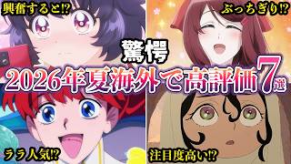 【驚愕】2026年夏アニメ海外で高評価な作品７選【ゆっくり解説】