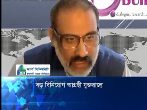 বাংলাদেশের শিক্ষা-চিকিৎসাসহ আর্থিক খাতে বড় বিনিয়োগে আগ্রহী যুক্তরাজ্য | ETV News