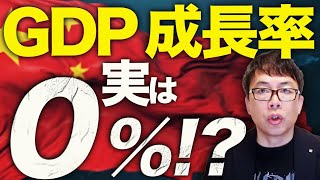 GDP成長率、実は0%！？中国経済ガチカウントダウン！１日１０００円、格安の失業隠しの「出勤偽装施設」が若者に大人気！高級ホテルが屋台ビジネスで食いつなぐ！？｜上念司チャンネル ニュースの虎側