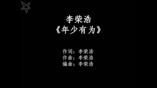 李荣浩Ronghao Li-年少有为If I Were Young [拼音+歌词PinYin+Lyrics]