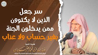 سر جعل الذين لا يكتوون ممن يدخلون الجنة بغير حساب ولا عذاب | الشيخ عبدالله الغنيمان image