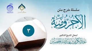 صورة شرح متن الآجرومية (3)