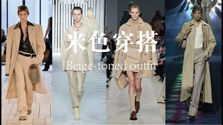 Beige-toned outfit|温暖米色 秋冬通勤时尚