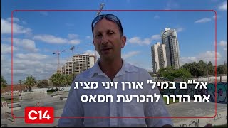 "רק ככה הם מבינים": אל"ם במיל' אורן זיני מציג את הדרך להכרעת חמאס (חדשות ערוץ 14) - התמונה מוצגת ישירות מתוך אתר האינטרנט יוטיוב. זכויות היוצרים בתמונה שייכות ליוצרה. קישור קרדיט למקור התוכן נמצא בתוך דף הסרטון