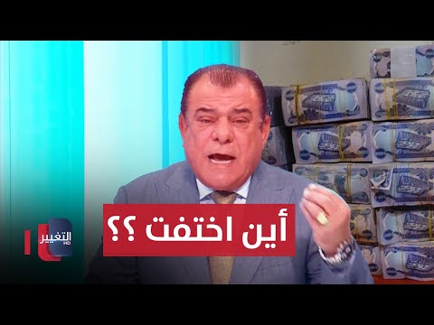 شاهد بالفيديو.. نجم الربيعي يتساءل ..  اين ذهبت موازنة العراق؟