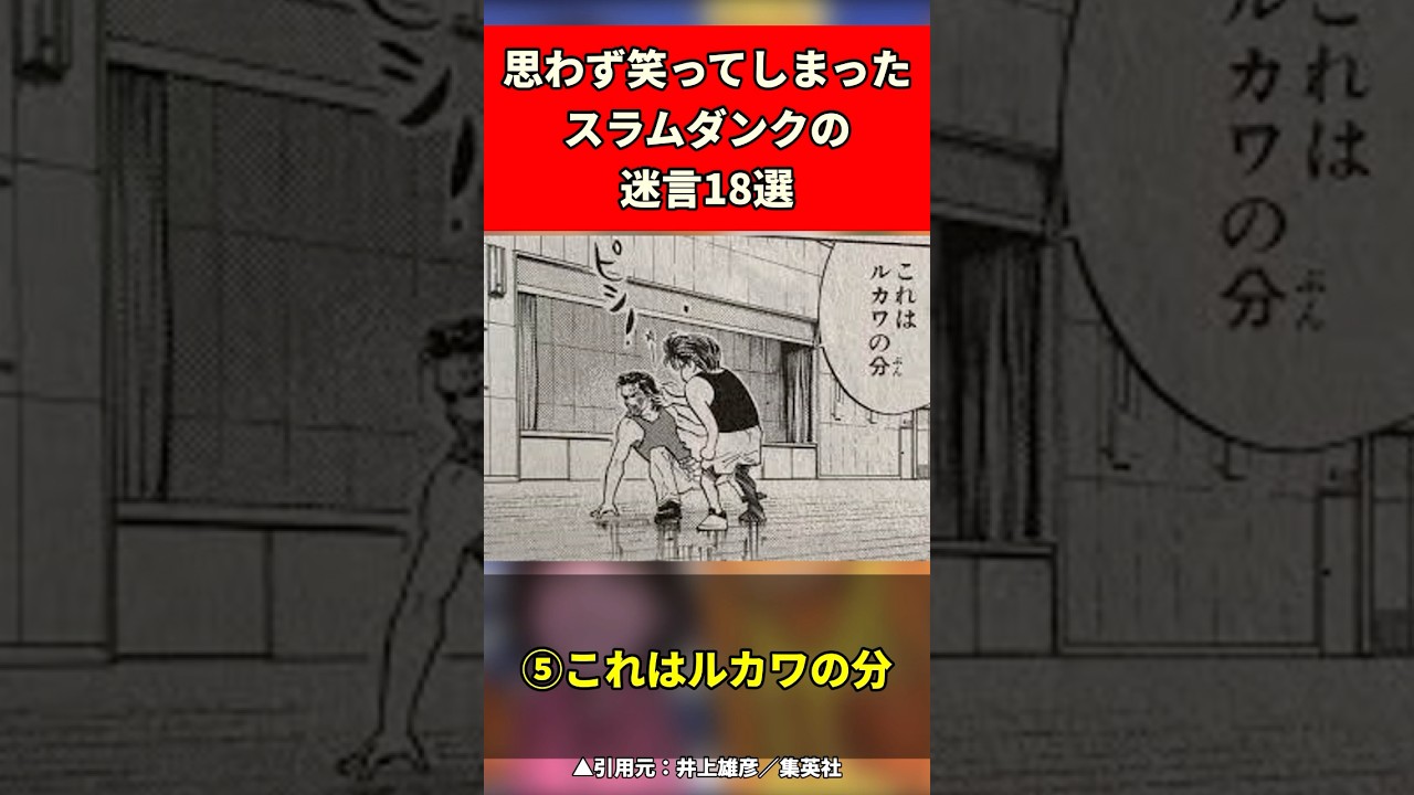 スラムダンクのおもしろ迷言18選　#スラムダンク