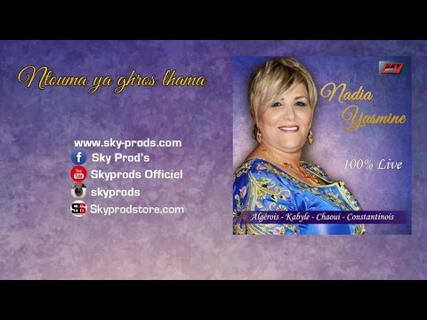 Nadia yasmine نادية ياسمين ntouma ya ghros lhama