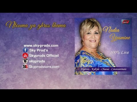 Nadia Yasmine — نادية ياسمين - Ntouma ya ghros lhama (Official Audio)