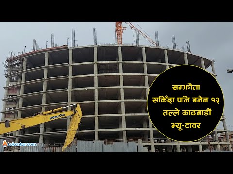 कहाँ अल्झियो पुरानो बसपार्कको १२ तल्ले भ्यू-टावर ? सम्झौता सकिँदा पनि किन बनेन ? [भिडियो]