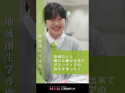 study 広島国際大学 地域創生学専攻④