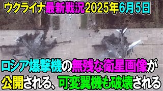【ウクライナ戦況】25年6月5日。
