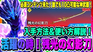 【俺アラ】遂に活躍の時が来た！残光の幻影刀！誰でも10凸できる水篠旬SSR武器！入手方法&使い方！ギルド所属メリット解説！災厄の力での活用方法！【俺だけレベルアップな件・ARISE・公認クリエイター】