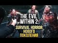 Видеообзор The Evil Within 2 от Игромания