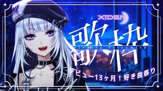 【歌枠】デビュー13ヶ月！好き曲祭りだ！【XIDEN/RKMusic】#作業用bgm