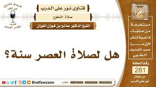 4749- ليس لصلاة العصر سنة راتبة - الشيخ صالح الفوزان image