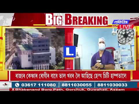 কেন্সাৰ ৰোগৰ বিৰুদ্ধে হেল্থ চিটি হাস্পতালৰ সফলতা