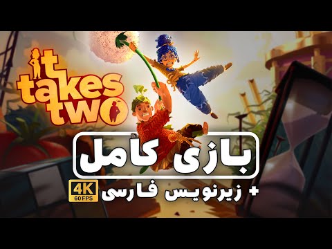 گیم پلی It Takes Two با زیرنویس فارسی | It Takes Two FULL Gameplay Walkthrough / No Commentary 4K