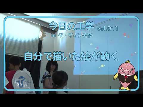 富山県立大学　今日の工学 vol.11　自分で描いた絵が動く