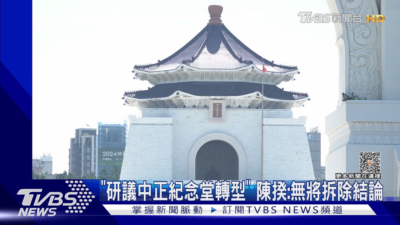 研議「中正紀念堂轉型」 陳揆:無將拆除結論