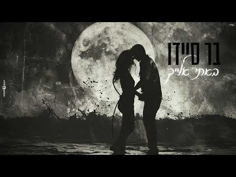 באתי אליך בר סיידו