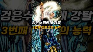 [ 원피스1178화 분석 ] 검은수염 마르코의 환수종 능력 강탈