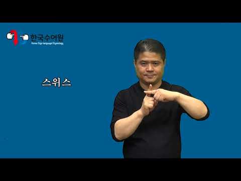 「오스트리아」의 한국수어 표현
