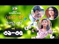 Shonar Pakhi Rupar Pakhi | Episode 31-35 | Bangla Drama Serial | Niloy | Shahnaz Sumi | Channeli Tv