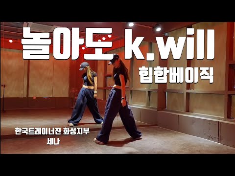  [놀아도k.will] #한국트레이너진화성지부세나 [안무 #댄스신동국장님] #한국트레이너진 세미나공개작품 #평택고덕다이어트댄스 