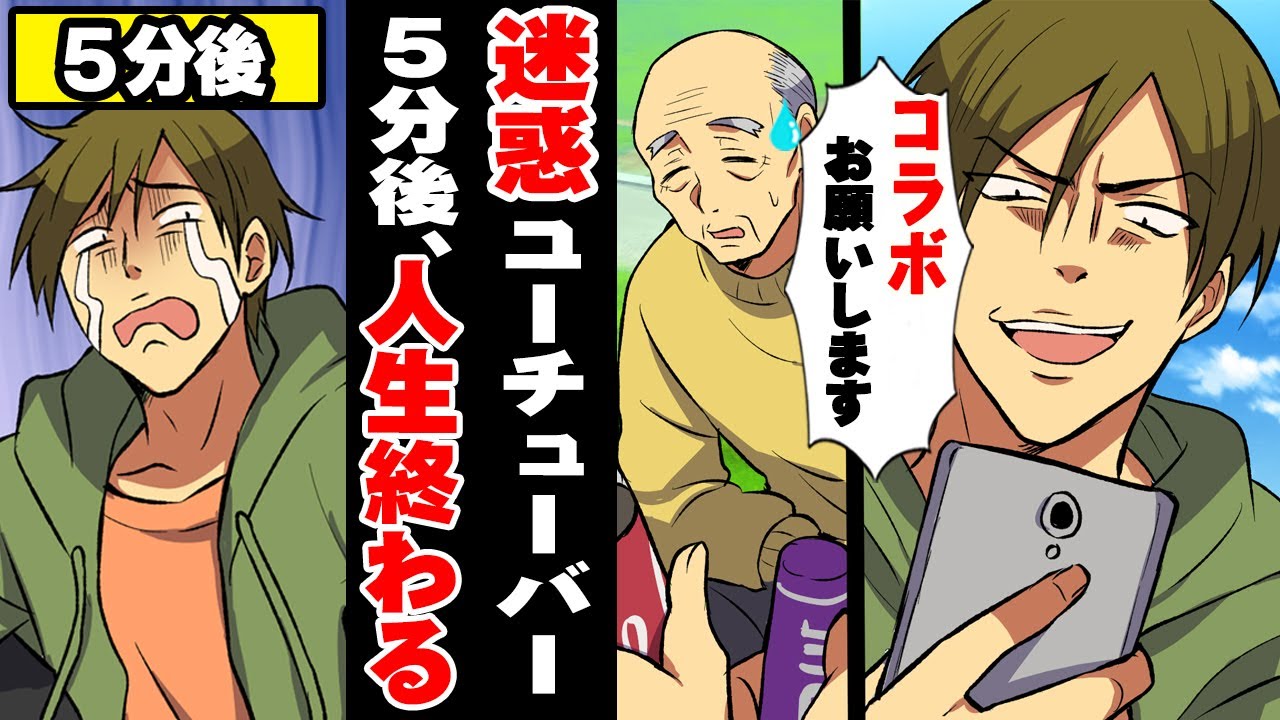 【アニメ】迷惑ユーチューバー「メントスコーラお願いしますw」ホームレスを見世物にあざ笑う→５分後、YouTuber人生終わる・・・【 漫画 / マンガ動画 】＜ アキラのDQN撃退物語 ＞