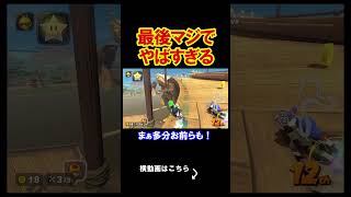最後マジでやばすぎる展開が起きたｗｗｗｗ マリオカートワールド 実況 マリカワ #shorts