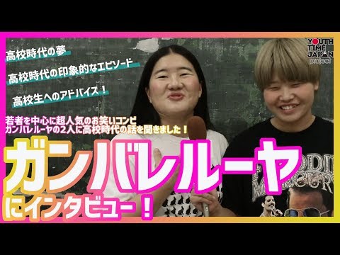 人気お笑いコンビガンバレルーヤにインタビュー!パート2!!「どんな高校時代を過ごしていた!?」
