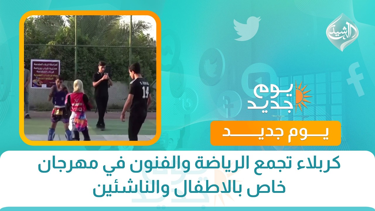 فيديو | كربلاء تجمع الرياضة والفنون في مهرجان خاص بالاطفال والناشئين