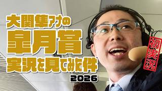 【皐月賞】大関隼アナの競馬実況を見てみた件。2026年4月19日