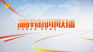 Download lagu 《湖南新闻联播》 20260528 Hunan News May 28, 2026, China News mp3