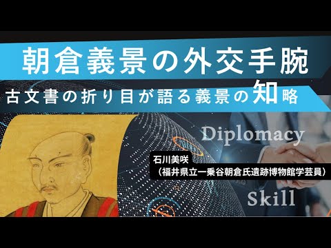 歴史文化学科 古文書の折り目が語る朝倉義景の外交知略　石川美咲（福井県立一乗谷朝倉氏遺跡博物館学芸員）三重大学伊賀連携フィールド2023年度後期市民講座「どうする忍者学」2023年11月25日
