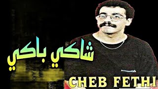 Cheikh Fethi - Chaki Baki الشيخ فتحي- ا�