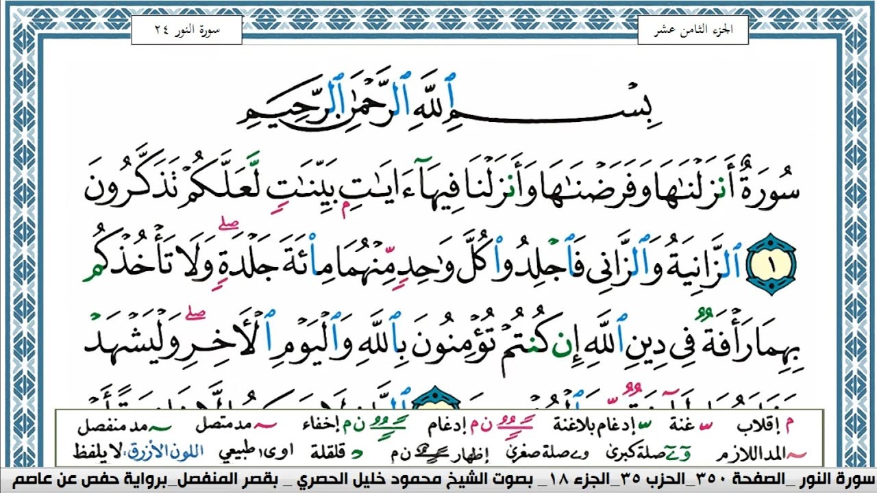 سورة النور محمود خليل الحصري قصر المنفصل Surah Al Nour