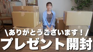 【ありがとう！】みんなから届いたプレゼントを開封します！！！