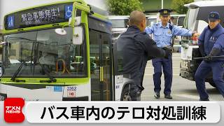 バスで発生したテロを想定し合同訓練