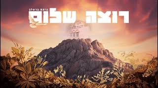 רוצה שלום - גרסת ברסלב