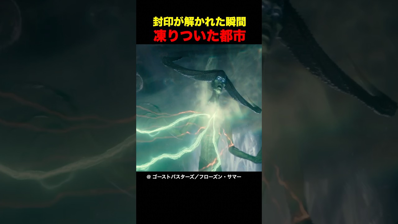 封印が解かれた瞬間、凍りついた都市