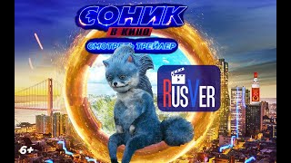 СОНИК В КИНО 2019 - антитрейлер по-русски от RusVer