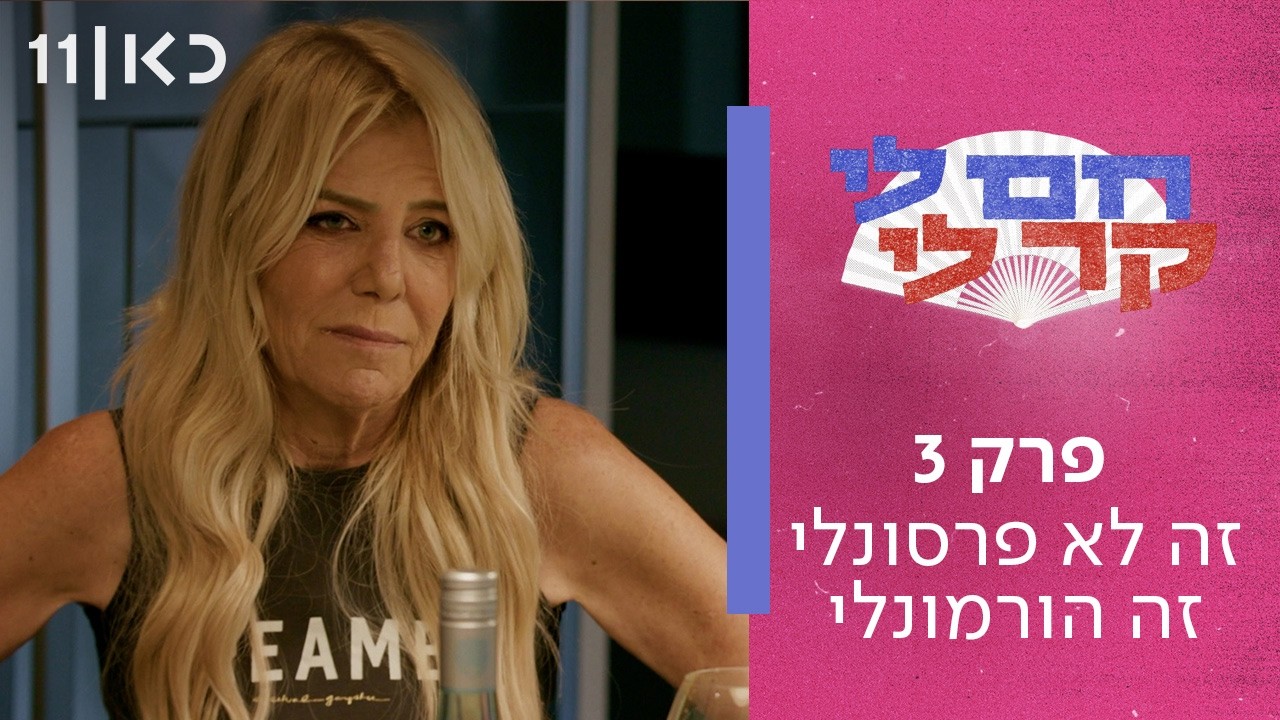 חם לי קר לי 🥵🥶 | פרק 3 ואחרון - זה לא פרסונלי - זה הורמונלי