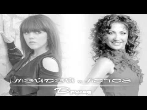 Мэй Дэй feat Lotos - Другая(Dalex Dante ReMix)