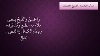 صورة الدرس 4   التحسين والتقبيح العقلي